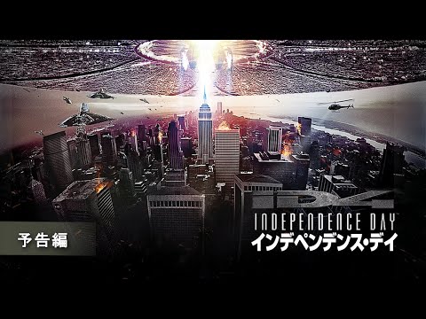 『インデペンデンス・デイ』予告編
