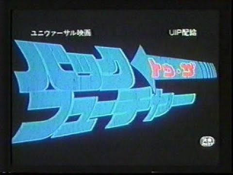 『バック・トゥ・ザ・フューチャー』日本版劇場予告編
