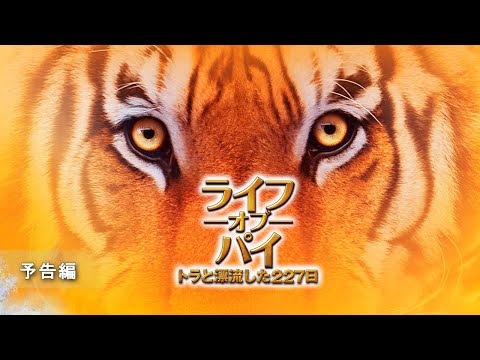 『ライフ･オブ･パイ/トラと漂流した227日』予告編