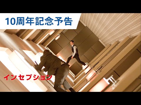 映画『インセプション』10周年記念予告