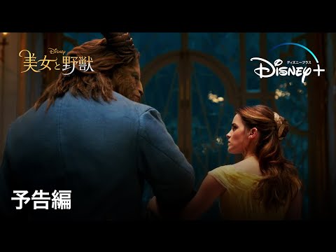 美女と野獣 (2017) ｜予告編｜Disney+ (ディズニープラス）