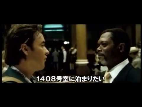 『１４０８号室』日本版劇場予告編