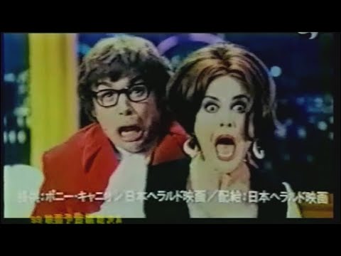 映画「オースティン・パワーズ デラックス」(1999) 日本版劇場公開予告編 Austin Powers The Spy Who Shagged Me Japanese Trailer