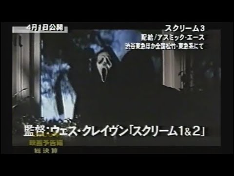 映画「スクリーム3」 (2000) 日本版劇場公開予告編 Scream 3 Japanese Theatrical Trailer
