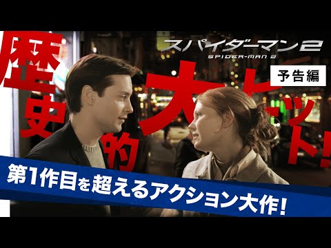 予告編『スパイダーマン™２』デジタル配信中／ブルーレイ&amp;DVD発売中