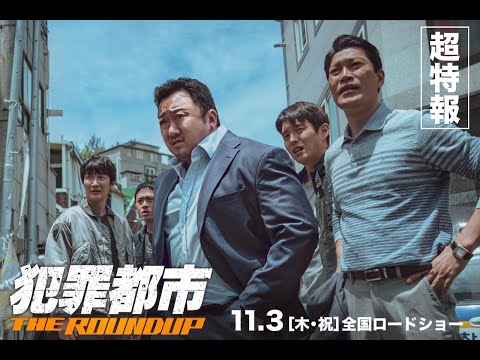 2022年11月3日公開 『犯罪都市 THE ROUNDUP』 超特報
