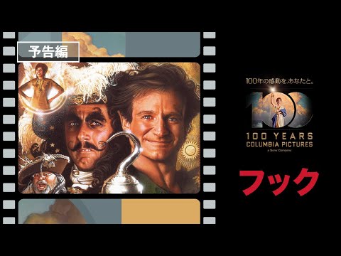 【コロンビア・ピクチャーズ100周年！】映画『フック』1991年公開 スピルバーグが贈るファンタジー大作。大人になったピーター・パンの大冒険！〈デジタル好評配信中！ブルーレイ＆DVD発売中！〉#TBT