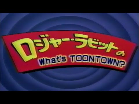 映画CM ディズニーランド「トゥーンタウン」PV&amp;CM Who Framed Roger Rabbit