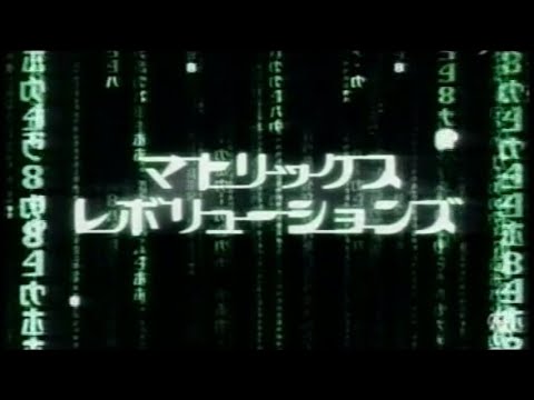 映画「マトリックス レボリューションズ」(2003) 日本版劇場公開予告編 The Matrix Revolutions Japanese Theatrical Trailer