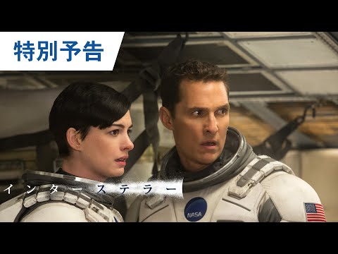 映画『インターステラー』特別予告