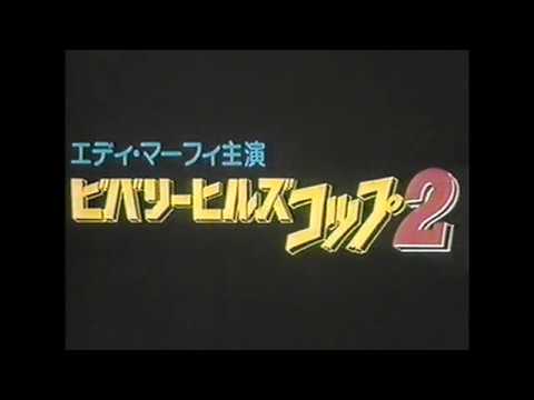 『ビバリーヒルズ・コップ２』日本版劇場予告編