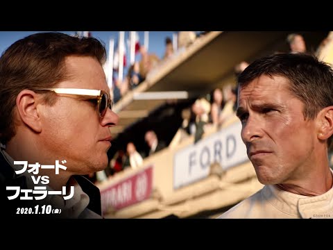 映画『フォードvsフェラーリ』新予告『絶対王者に挑め！』編　２０２０年１月１０日（金）公開