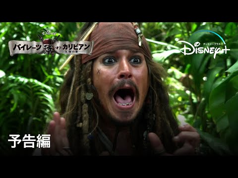 パイレーツ・オブ・カリビアン／生命の泉｜予告編｜Disney+ (ディズニープラス）