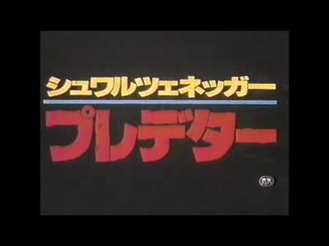 『シュワルツェネッガー／プレデター』日本版劇場予告編