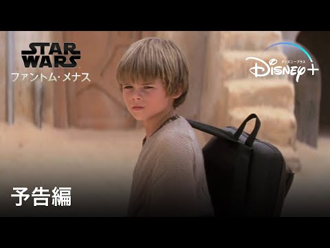 スター・ウォーズ エピソード1／ファントム・メナス｜予告編｜Disney+ (ディズニープラス）