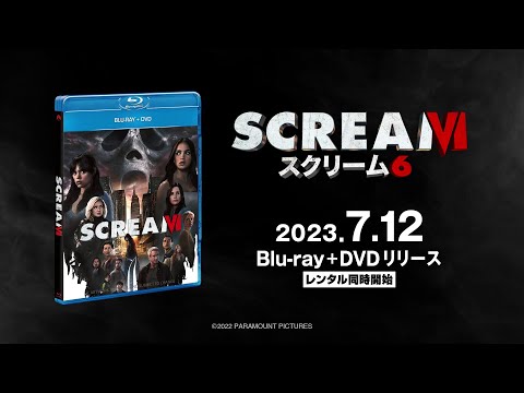 『スクリーム6』2023年7月12日(水) Blu-ray&amp;DVDリリース！