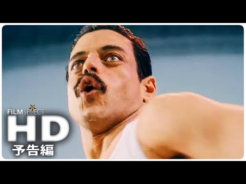 『ボヘミアン・ラプソディ』予告編 (2018年)