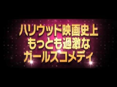 映画『ブライズメイズ 史上最悪のウェディングプラン』予告編