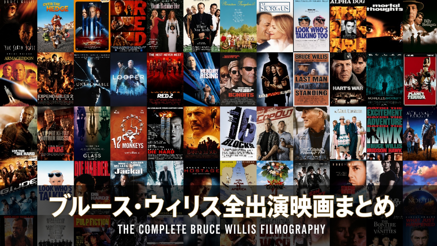 ブルース・ウィリス全出演映画まとめ