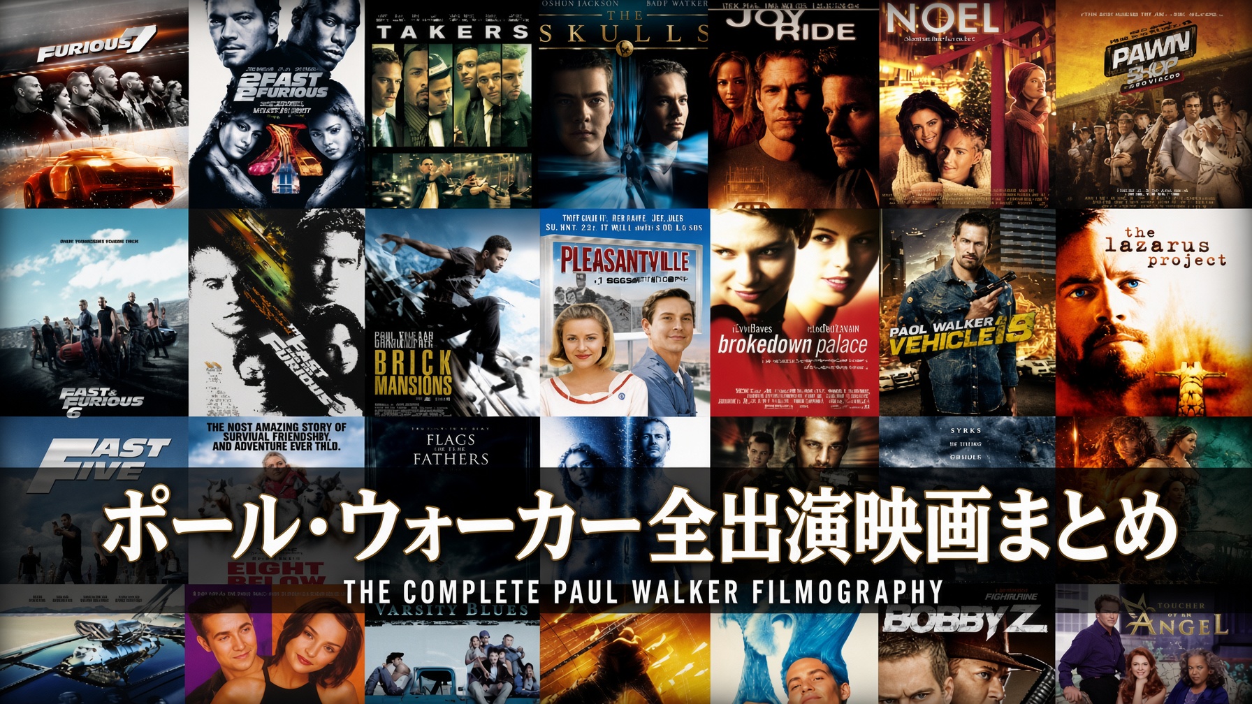 ポール・ウォーカー全出演映画まとめ