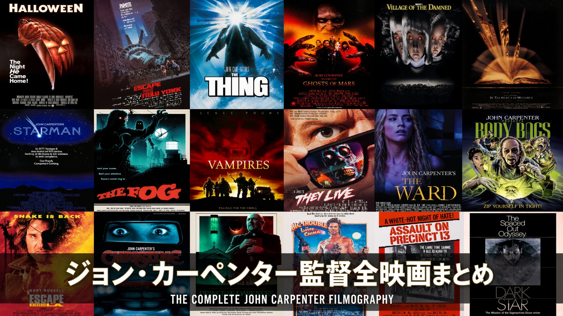 ジョン・カーペンター監督全映画まとめ