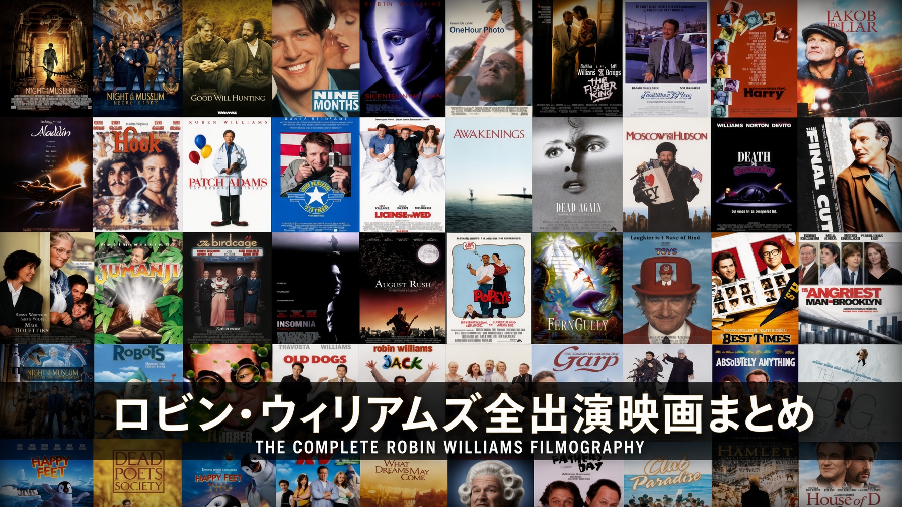 ロビン・ウィリアムズ全出演映画まとめ