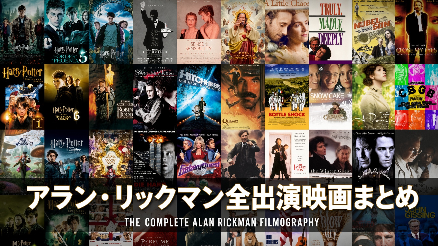 アラン・リックマン全出演映画まとめ