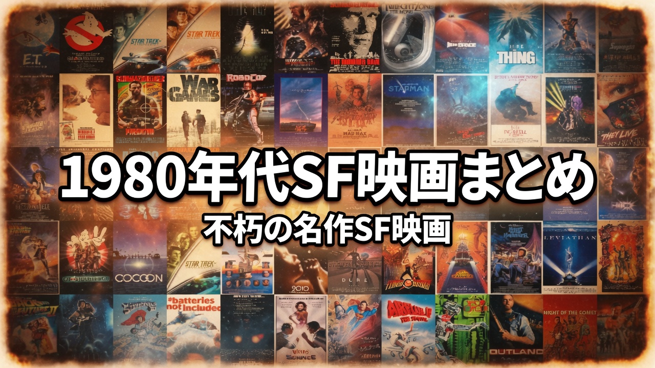 1980年代SF映画まとめ