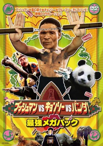 コイサンマン、キョンシーアフリカへ行く