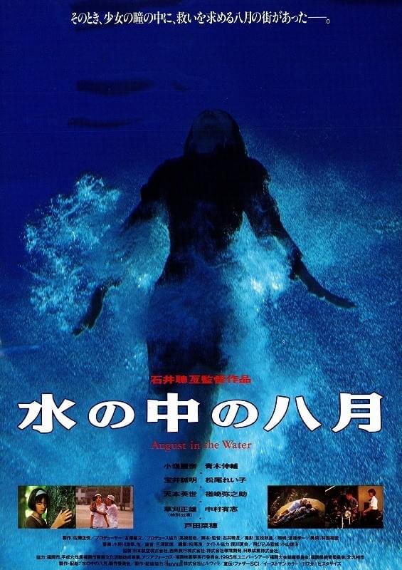 水の中の八月 / August in the Water