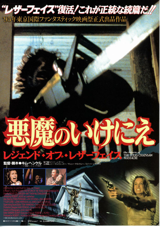 悪魔のいけにえ/レジェンド・オブ・レザーフェイス / The Return of the Texas Chainsaw Massacre