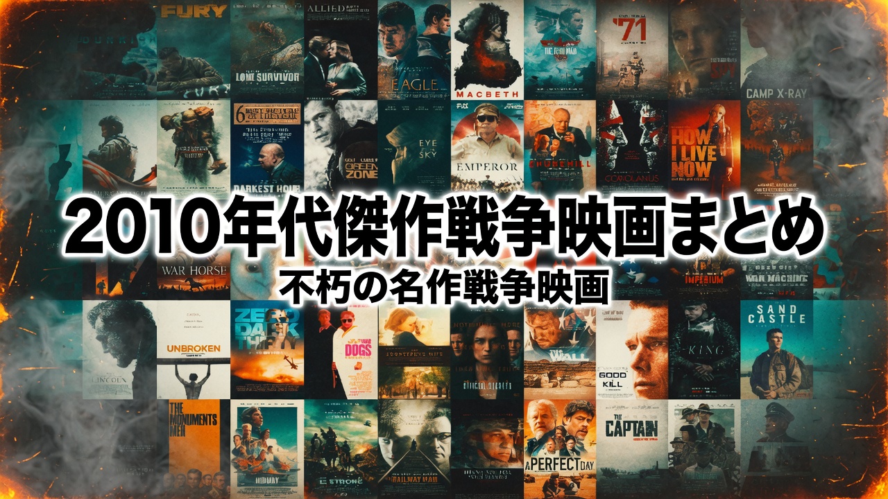 2010年代傑作戦争映画まとめ