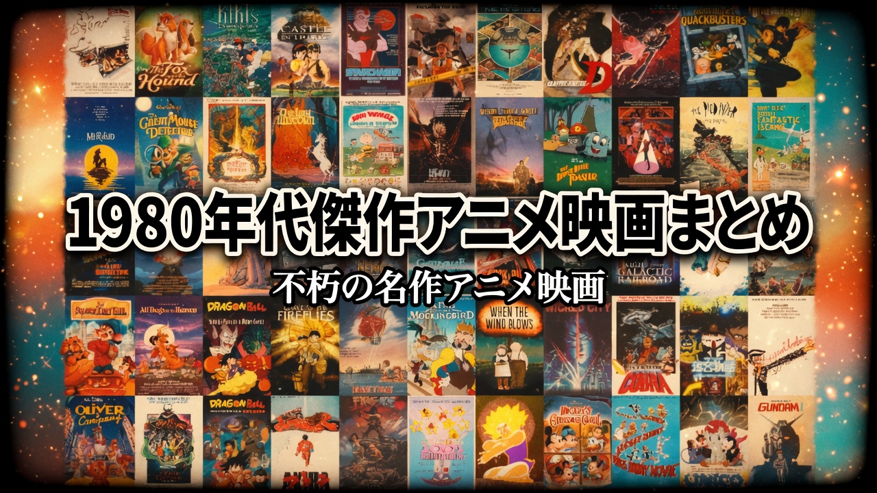 1980年代傑作アニメ映画まとめ
