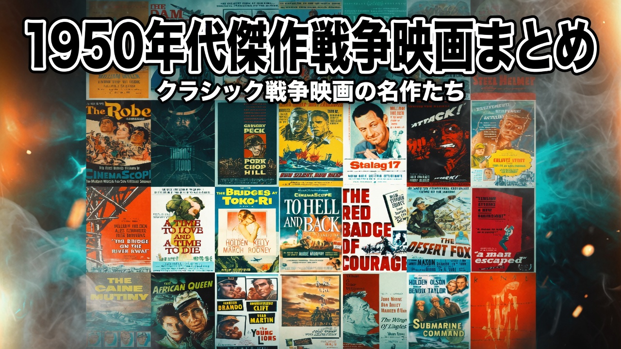 1950年代傑作戦争映画まとめ