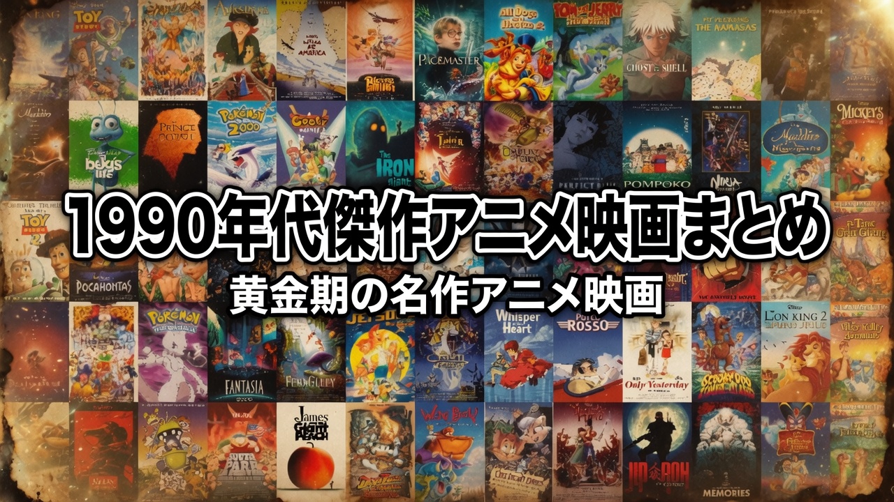 1990年代傑作アニメ映画まとめ
