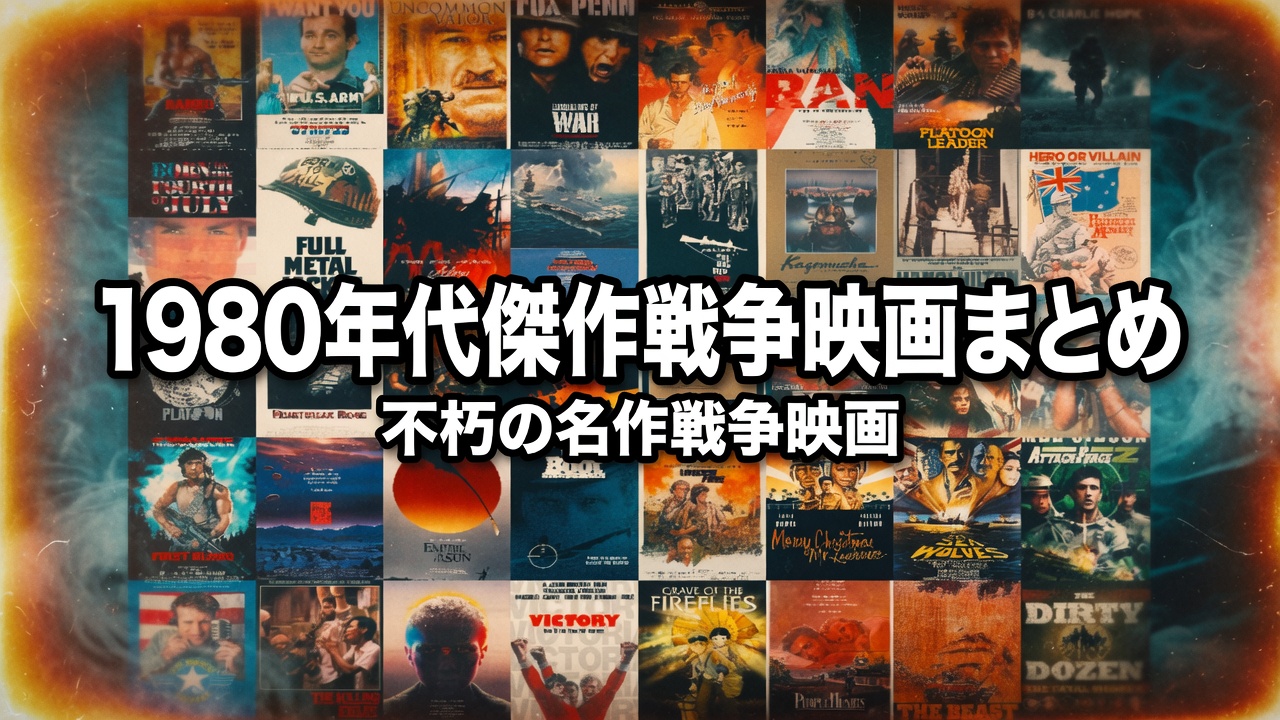 1980年代傑作戦争映画まとめ