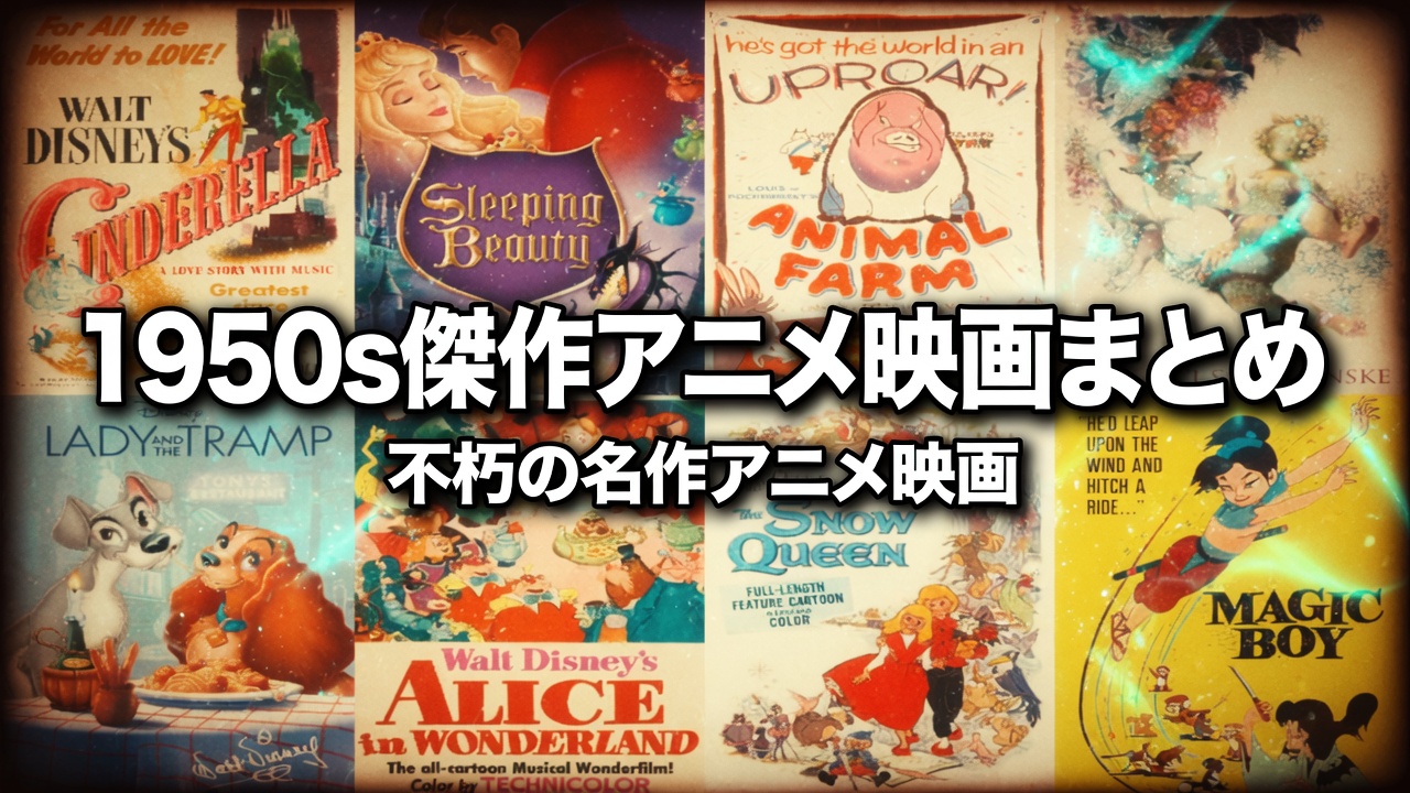 1950年代傑作アニメ映画まとめ