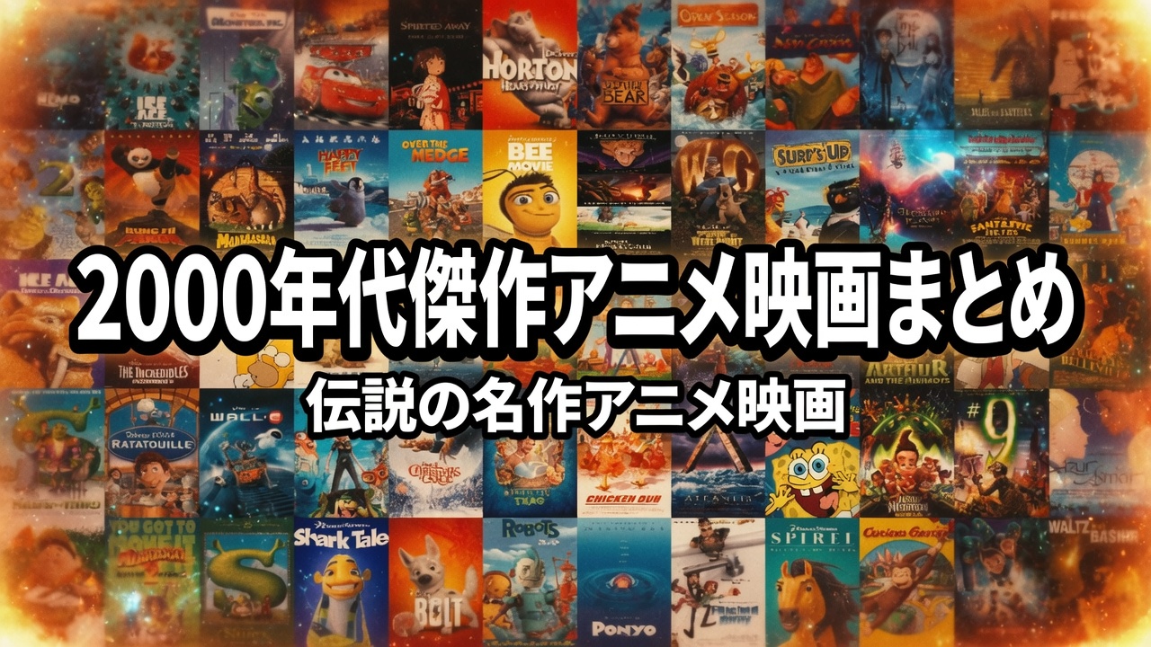 2000年代傑作アニメ映画まとめ