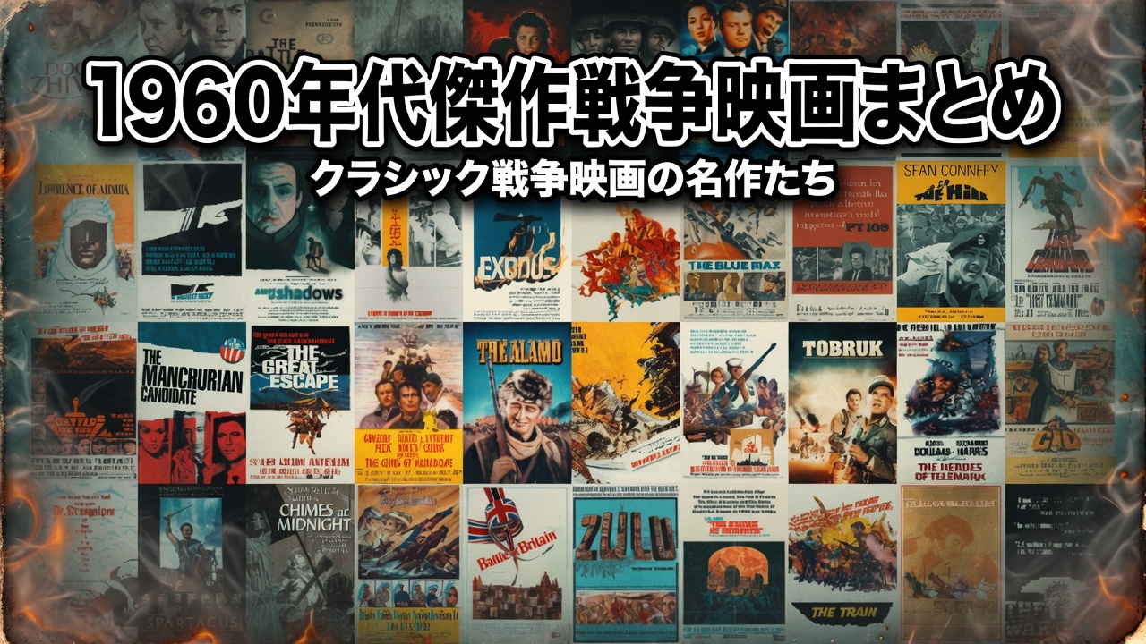 1960年代傑作戦争映画まとめ