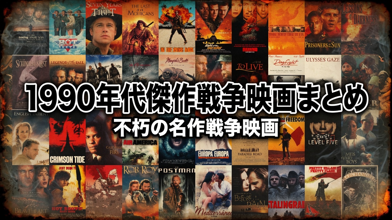 1990年代傑作戦争映画まとめ
