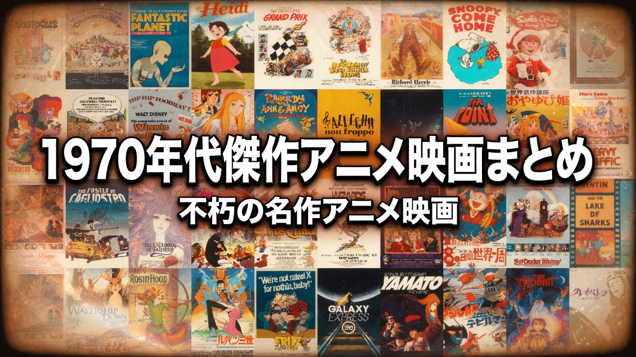 1970年代傑作アニメ映画まとめ