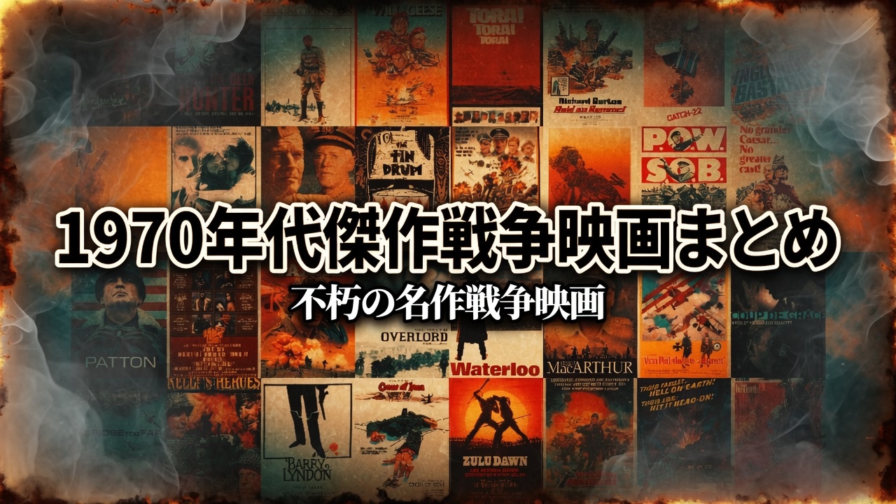 1970年代傑作戦争映画まとめ