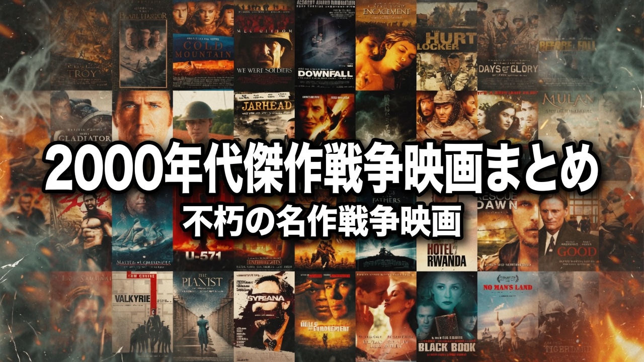 2000年代傑作戦争映画まとめ