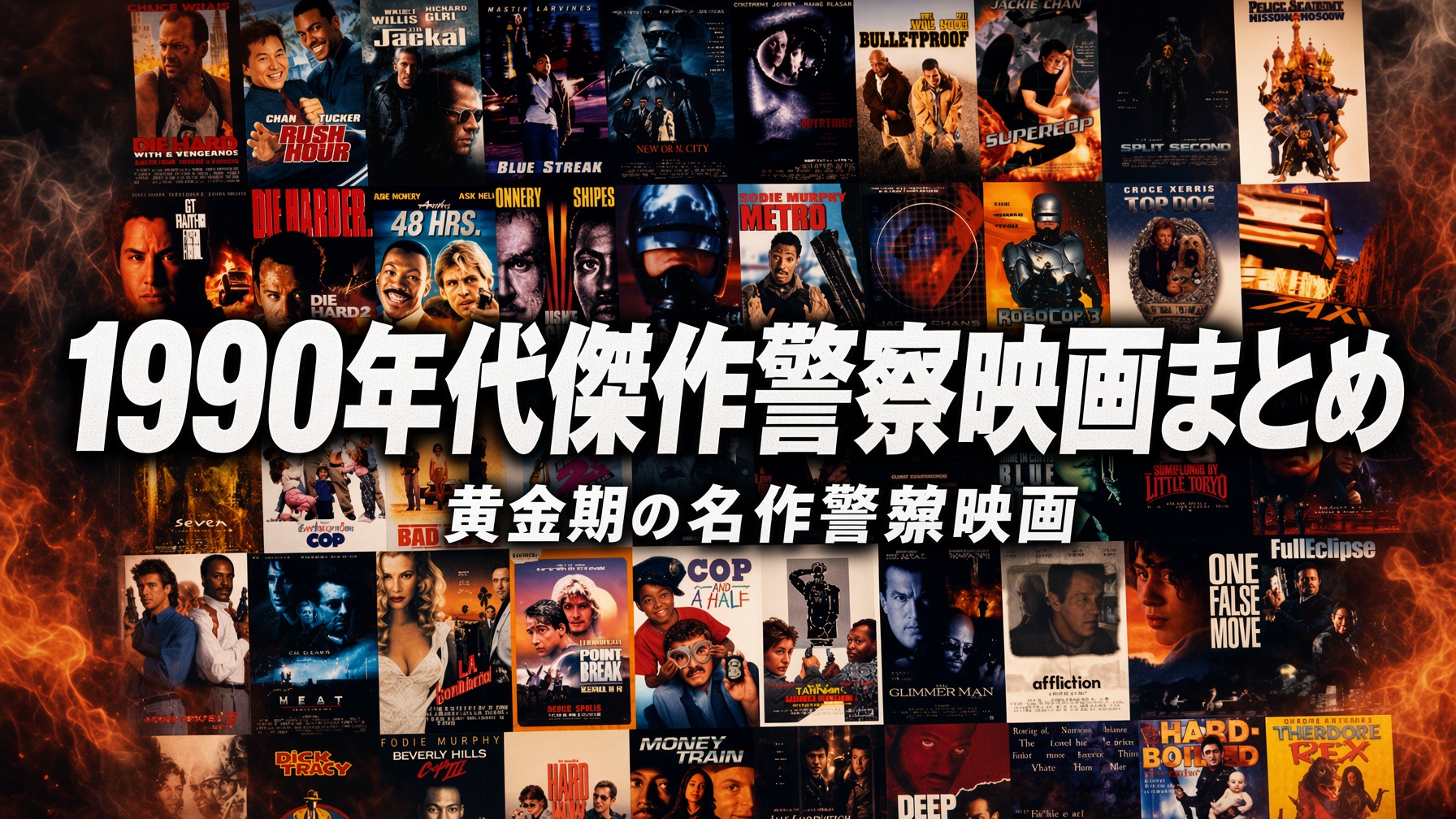 1990年代傑作警察映画まとめ