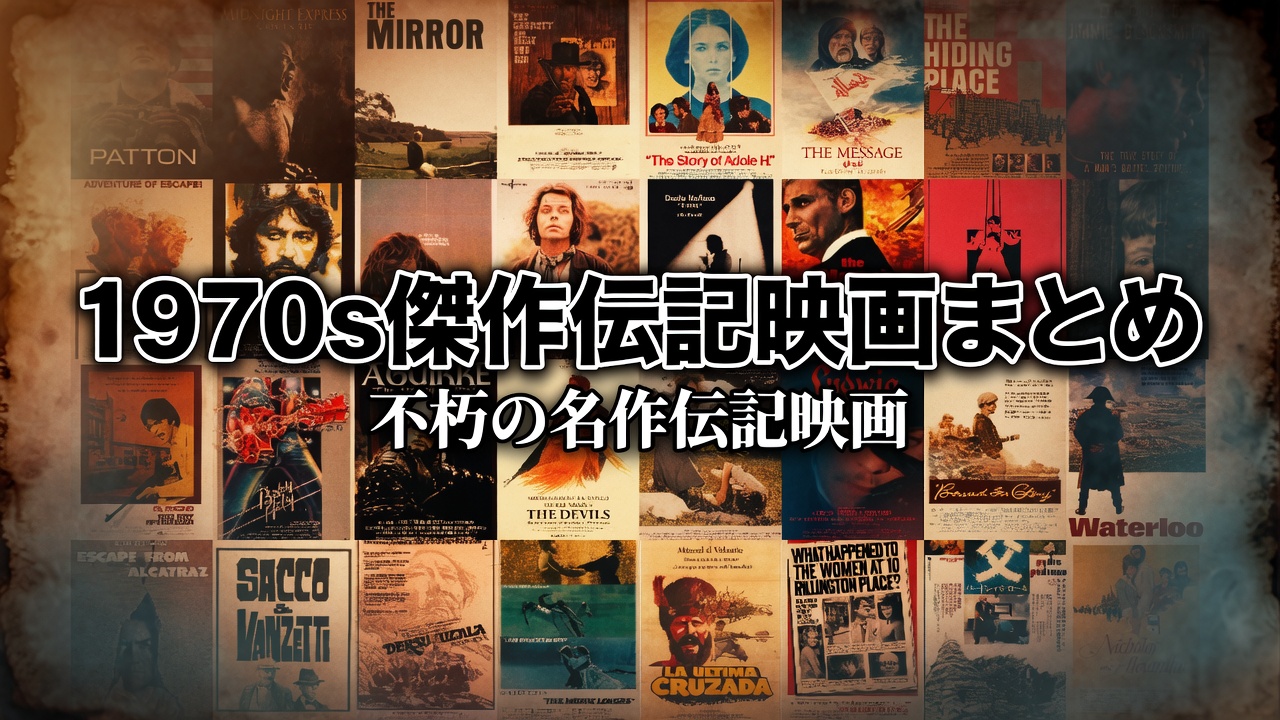 1970年代傑作伝記映画まとめ