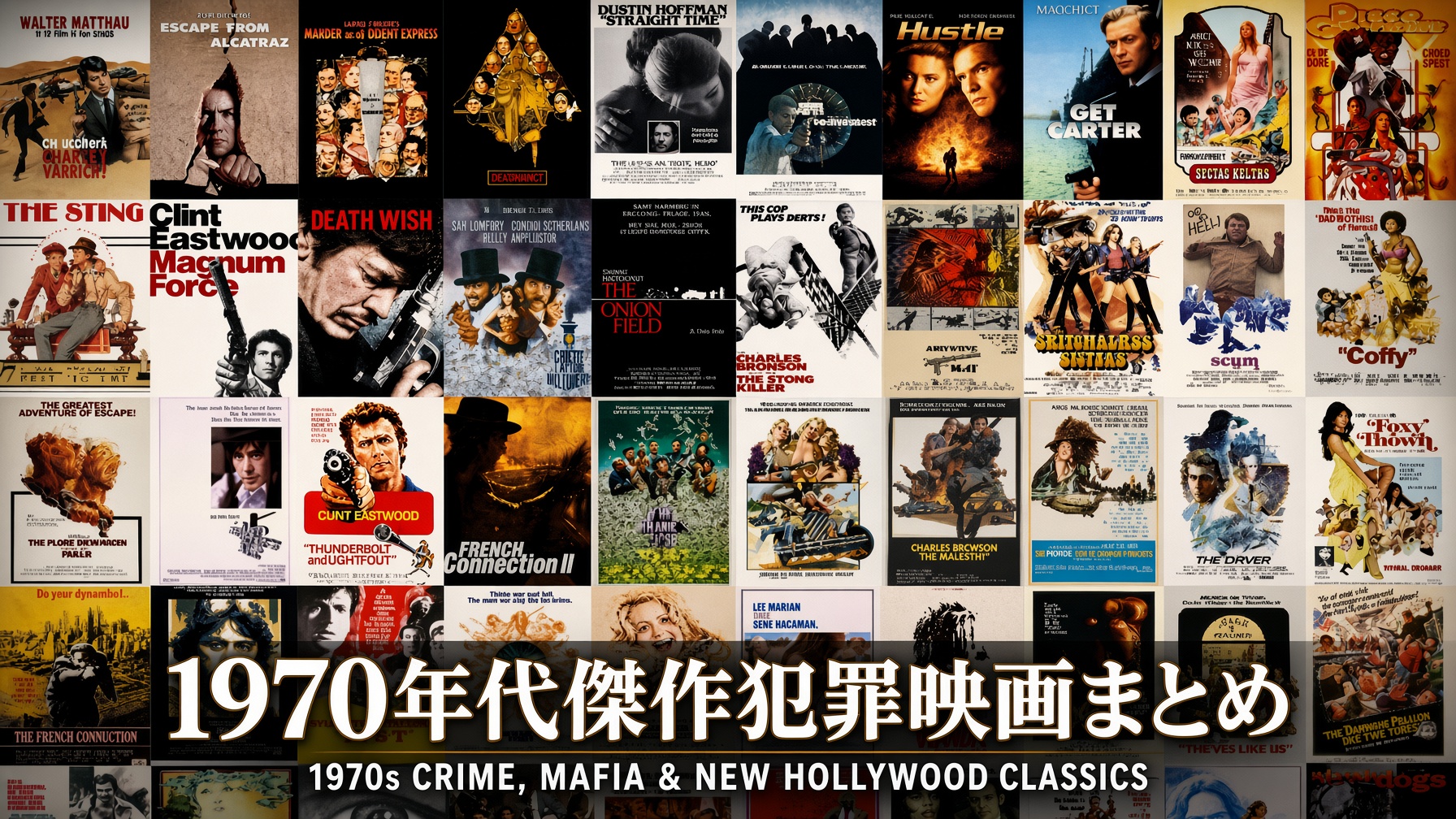 1970年代傑作犯罪映画まとめ