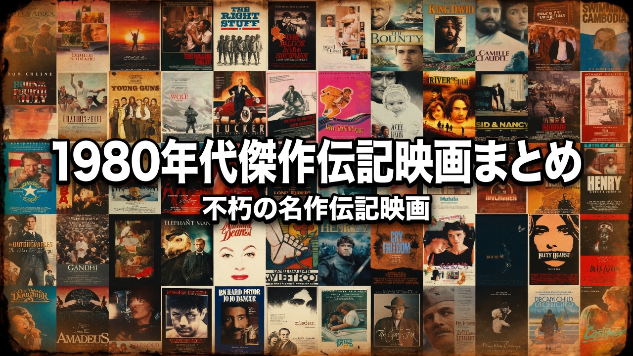 1980年代傑作伝記映画まとめ