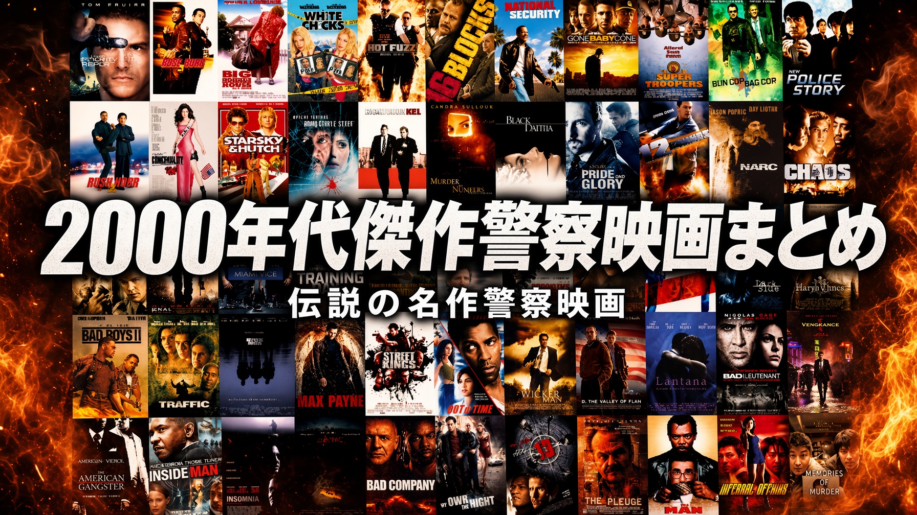 2000年代傑作警察映画まとめ