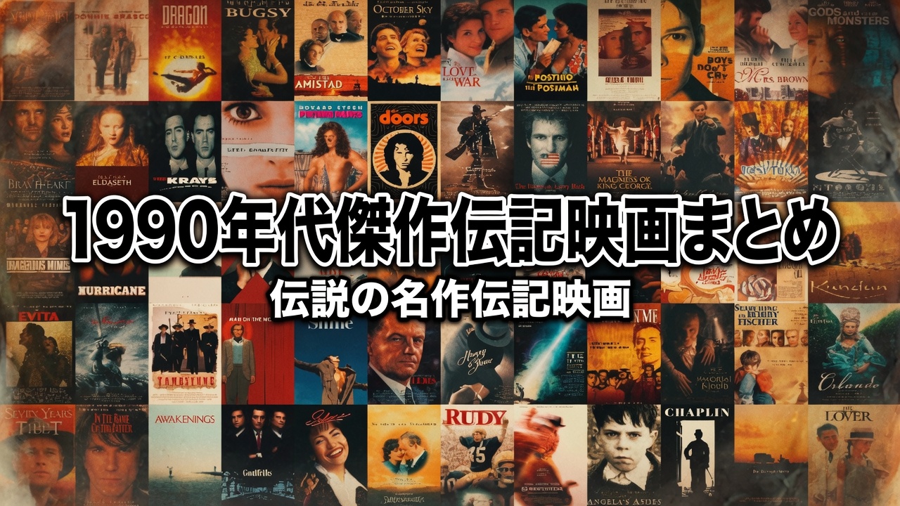 1990年代傑作伝記映画まとめ