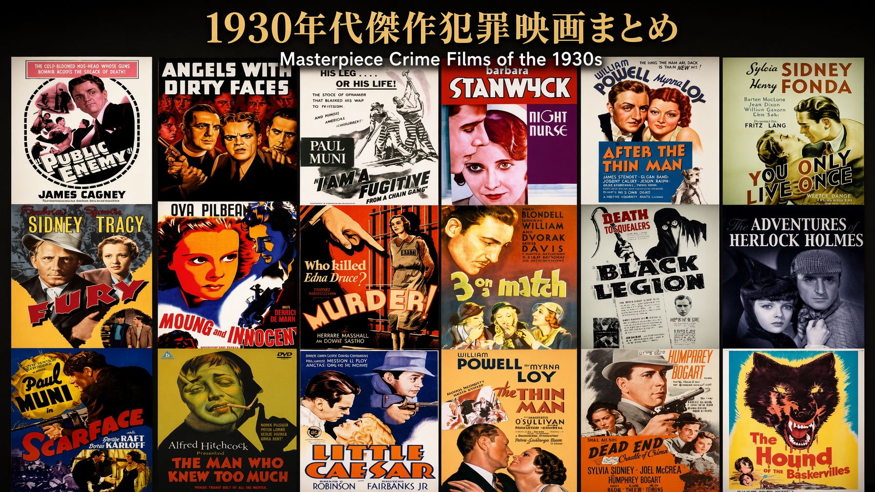1930年代傑作犯罪映画まとめ